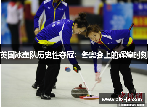英国冰壶队历史性夺冠：冬奥会上的辉煌时刻