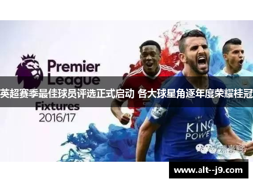 英超赛季最佳球员评选正式启动 各大球星角逐年度荣耀桂冠