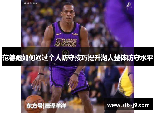 范德彪如何通过个人防守技巧提升湖人整体防守水平