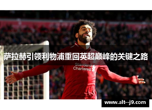 萨拉赫引领利物浦重回英超巅峰的关键之路