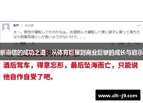 蔡崇信的成功之道：从体育巨星到商业巨擘的成长与启示