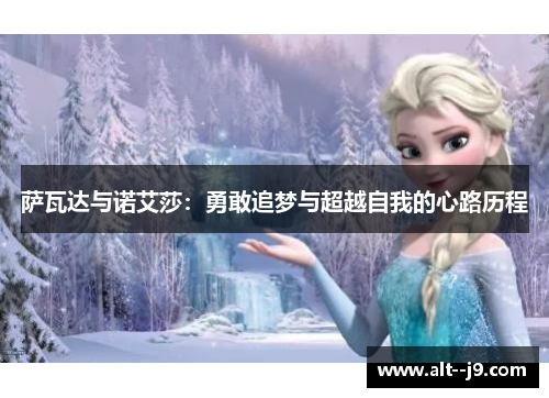 萨瓦达与诺艾莎：勇敢追梦与超越自我的心路历程