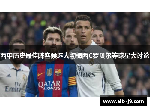 西甲历史最佳阵容候选人物梅西C罗贝尔等球星大讨论