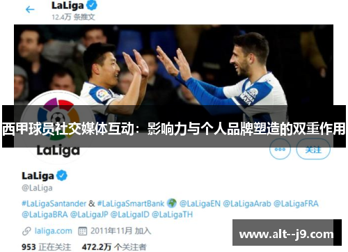 西甲球员社交媒体互动：影响力与个人品牌塑造的双重作用