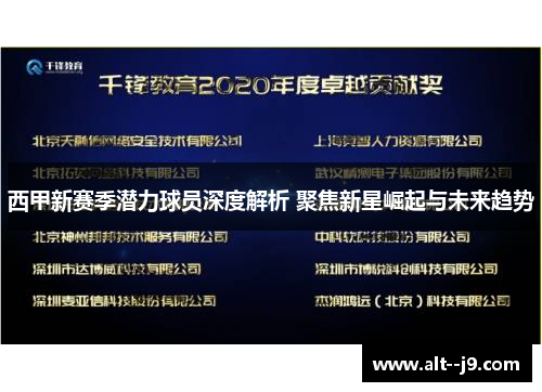 西甲新赛季潜力球员深度解析 聚焦新星崛起与未来趋势