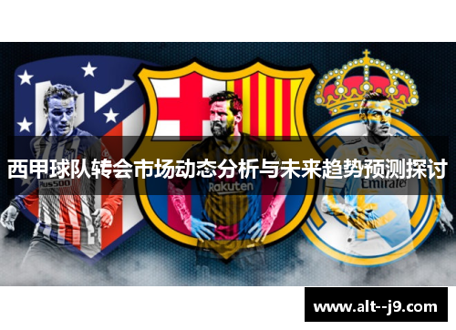西甲球队转会市场动态分析与未来趋势预测探讨