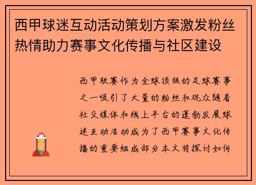 西甲球迷互动活动策划方案激发粉丝热情助力赛事文化传播与社区建设