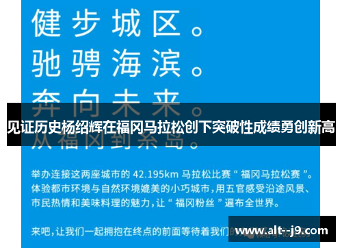 见证历史杨绍辉在福冈马拉松创下突破性成绩勇创新高