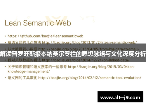 解读普罗旺斯报本纳赛尔专栏的思想脉络与文化深度分析