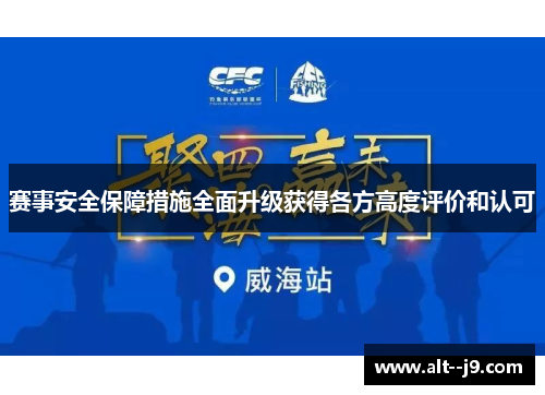 赛事安全保障措施全面升级获得各方高度评价和认可