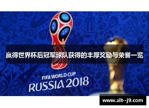 赢得世界杯后冠军球队获得的丰厚奖励与荣誉一览