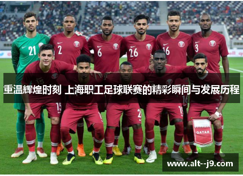 重温辉煌时刻 上海职工足球联赛的精彩瞬间与发展历程 重温辉煌时刻 上海职工足球联赛的精彩瞬间与发展历程