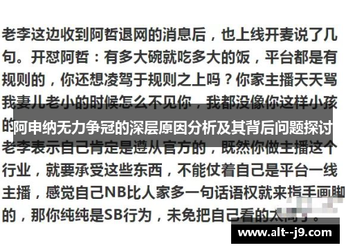 阿申纳无力争冠的深层原因分析及其背后问题探讨