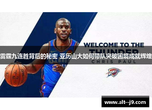 雷霆九连胜背后的秘密 亚历山大如何带队突破困境成就辉煌