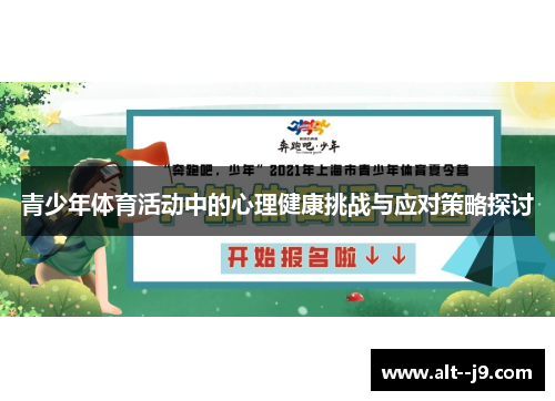 青少年体育活动中的心理健康挑战与应对策略探讨