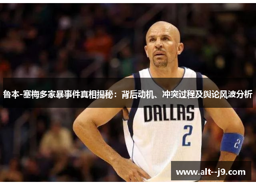 鲁本-塞梅多家暴事件真相揭秘：背后动机、冲突过程及舆论风波分析