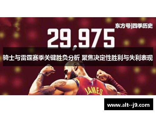 骑士与雷霆赛季关键胜负分析 聚焦决定性胜利与失利表现