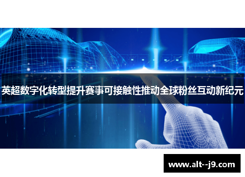 英超数字化转型提升赛事可接触性推动全球粉丝互动新纪元