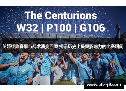 英超经典赛事与战术演变回顾 揭示历史上最具影响力的比赛瞬间