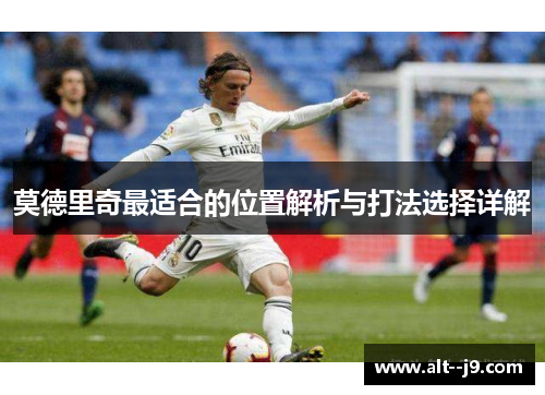 莫德里奇最适合的位置解析与打法选择详解
