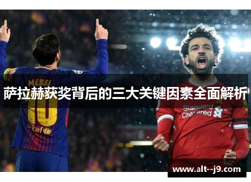 萨拉赫获奖背后的三大关键因素全面解析