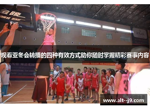 观看亚冬会转播的四种有效方式助你随时掌握精彩赛事内容