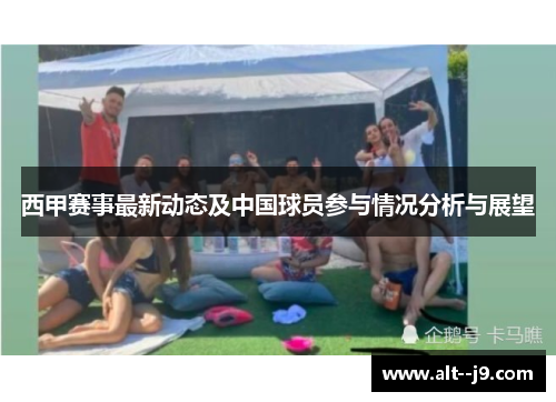 西甲赛事最新动态及中国球员参与情况分析与展望 西甲赛事最新动态及中国球员参与情况分析与展望