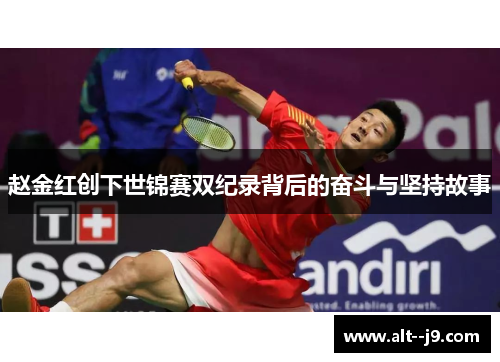 赵金红创下世锦赛双纪录背后的奋斗与坚持故事