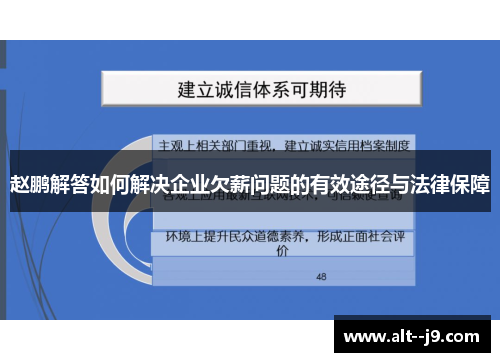 赵鹏解答如何解决企业欠薪问题的有效途径与法律保障