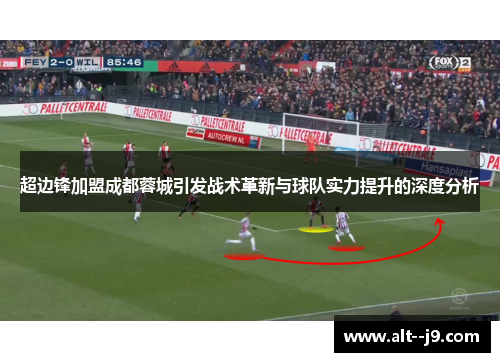 超边锋加盟成都蓉城引发战术革新与球队实力提升的深度分析