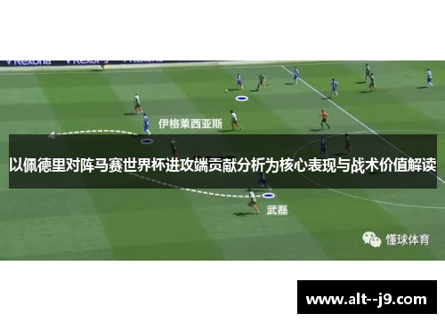 以佩德里对阵马赛世界杯进攻端贡献分析为核心表现与战术价值解读 以佩德里对阵马赛世界杯进攻端贡献分析为核心表现与战术价值解读