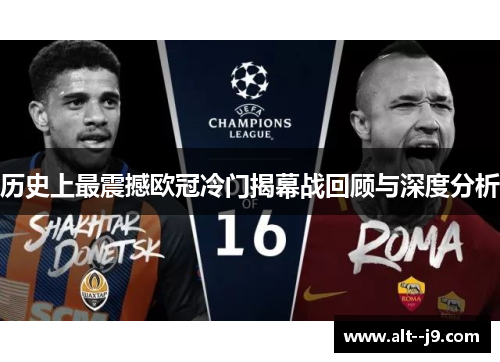 历史上最震撼欧冠冷门揭幕战回顾与深度分析