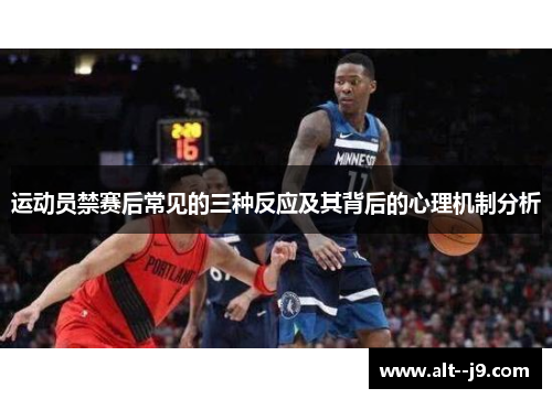 运动员禁赛后常见的三种反应及其背后的心理机制分析 运动员禁赛后常见的三种反应及其背后的心理机制分析