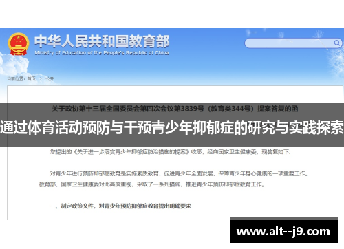 通过体育活动预防与干预青少年抑郁症的研究与实践探索 通过体育活动预防与干预青少年抑郁症的研究与实践探索