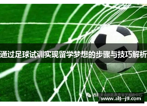 通过足球试训实现留学梦想的步骤与技巧解析