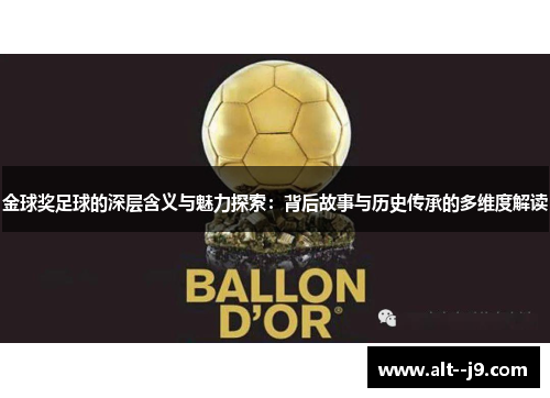 金球奖足球的深层含义与魅力探索:背后故事与历史传承的多维度解读 金球奖足球的深层含义与魅力探索:背后故事与历史传承的多维度解读