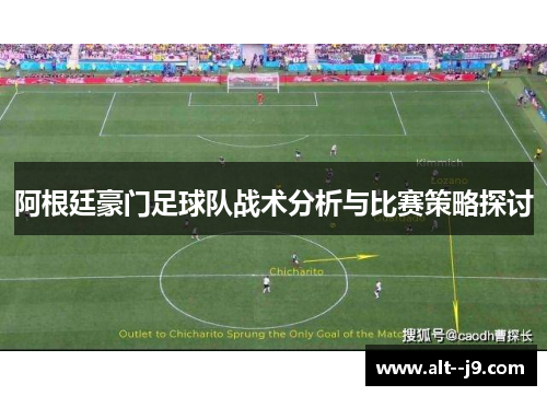 阿根廷豪门足球队战术分析与比赛策略探讨