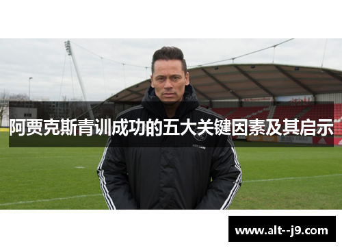 阿贾克斯青训成功的五大关键因素及其启示