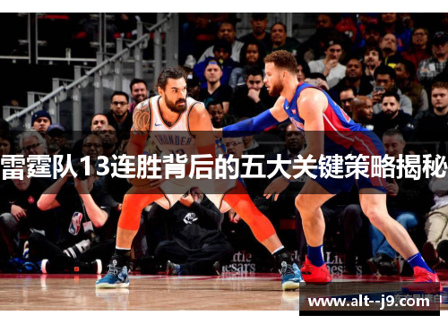雷霆队13连胜背后的五大关键策略揭秘