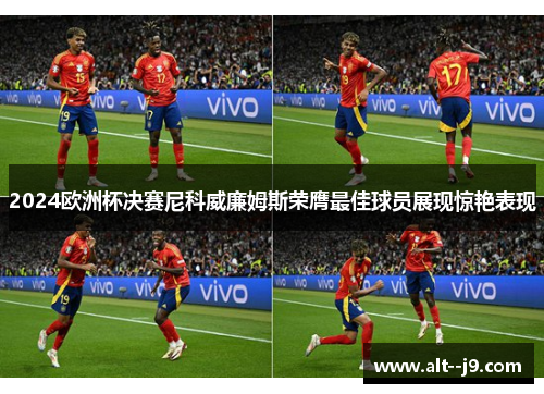 2024欧洲杯决赛尼科威廉姆斯荣膺最佳球员展现惊艳表现
