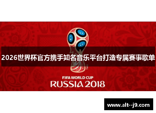 2026世界杯官方携手知名音乐平台打造专属赛事歌单