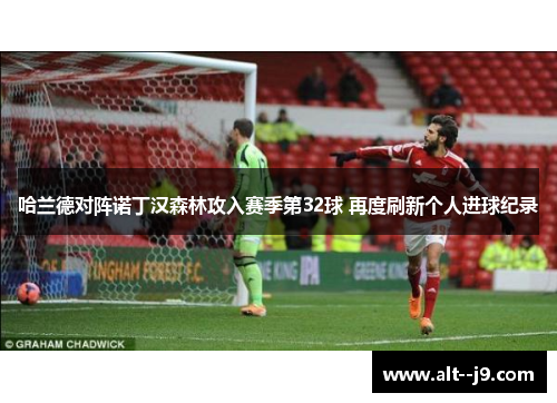 哈兰德对阵诺丁汉森林攻入赛季第32球 再度刷新个人进球纪录