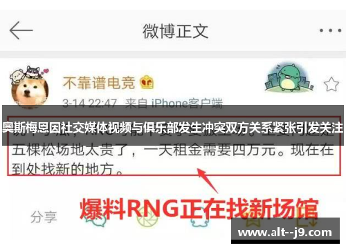 奥斯梅恩因社交媒体视频与俱乐部发生冲突双方关系紧张引发关注