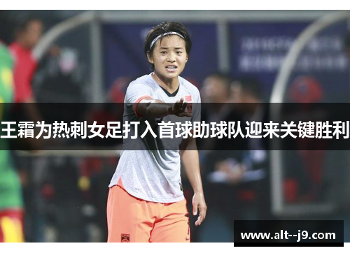 王霜为热刺女足打入首球助球队迎来关键胜利