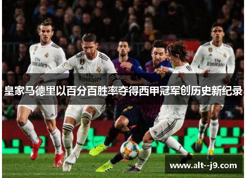 皇家马德里以百分百胜率夺得西甲冠军创历史新纪录