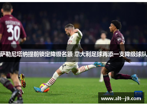 萨勒尼塔纳提前锁定降级名额 意大利足球再添一支降级球队