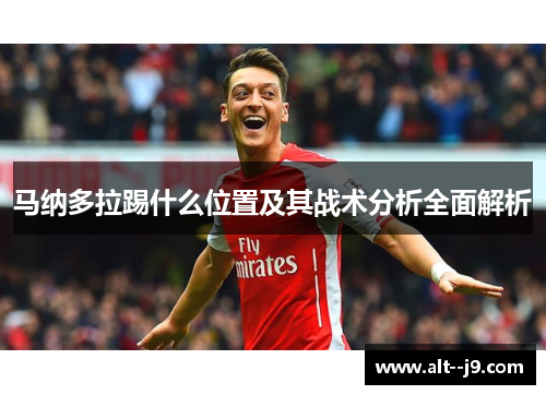 马纳多拉踢什么位置及其战术分析全面解析