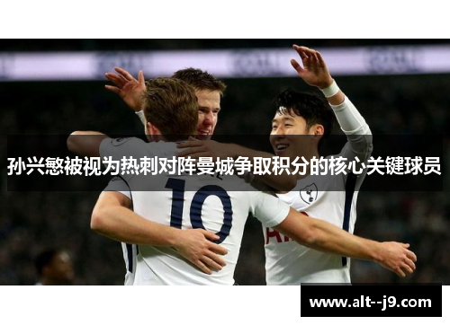 孙兴慜被视为热刺对阵曼城争取积分的核心关键球员