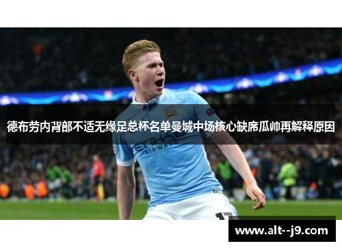 德布劳内背部不适无缘足总杯名单曼城中场核心缺席瓜帅再解释原因