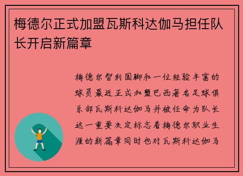 梅德尔正式加盟瓦斯科达伽马担任队长开启新篇章